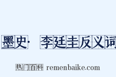 墨史·李廷圭反义词是什么意思的图片